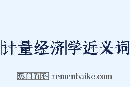 计量经济学近义词是什么意思的图片